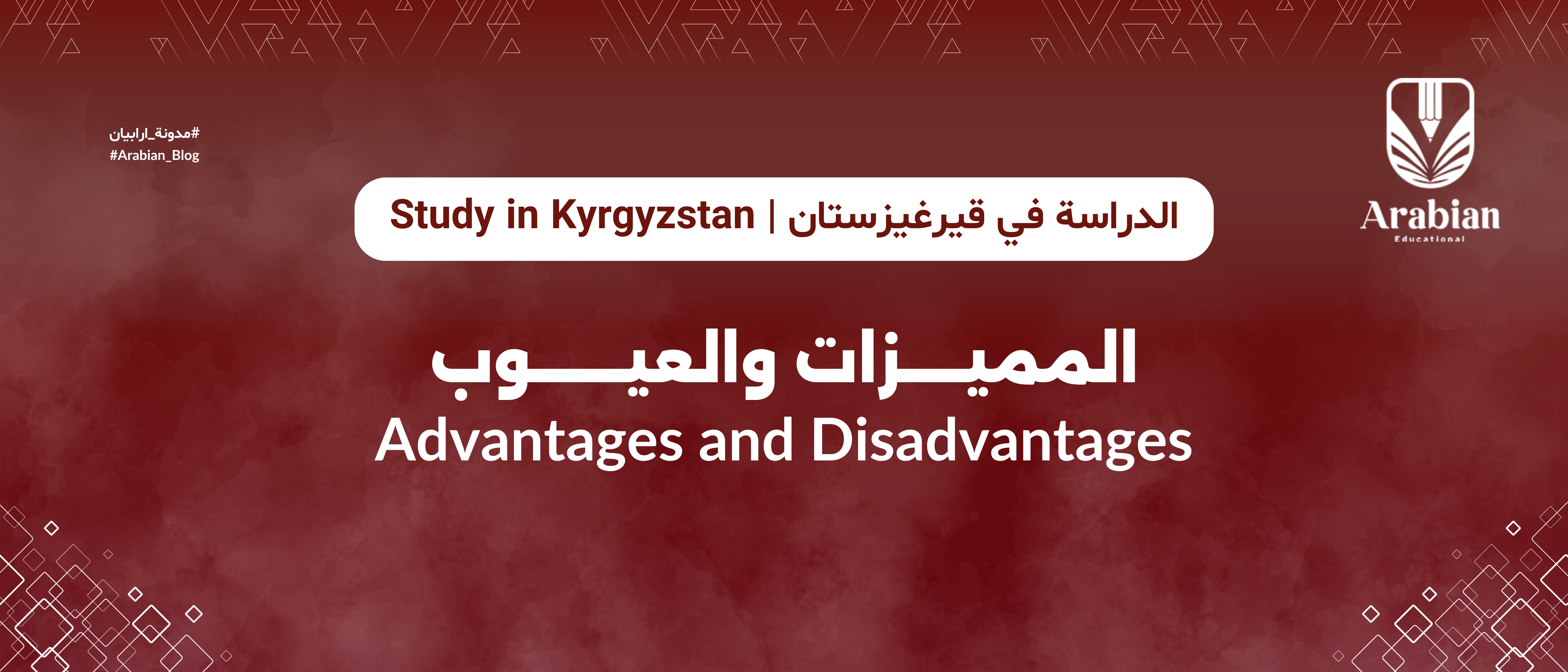 مميزات وعيوب الدراسة في قيرغيزستان