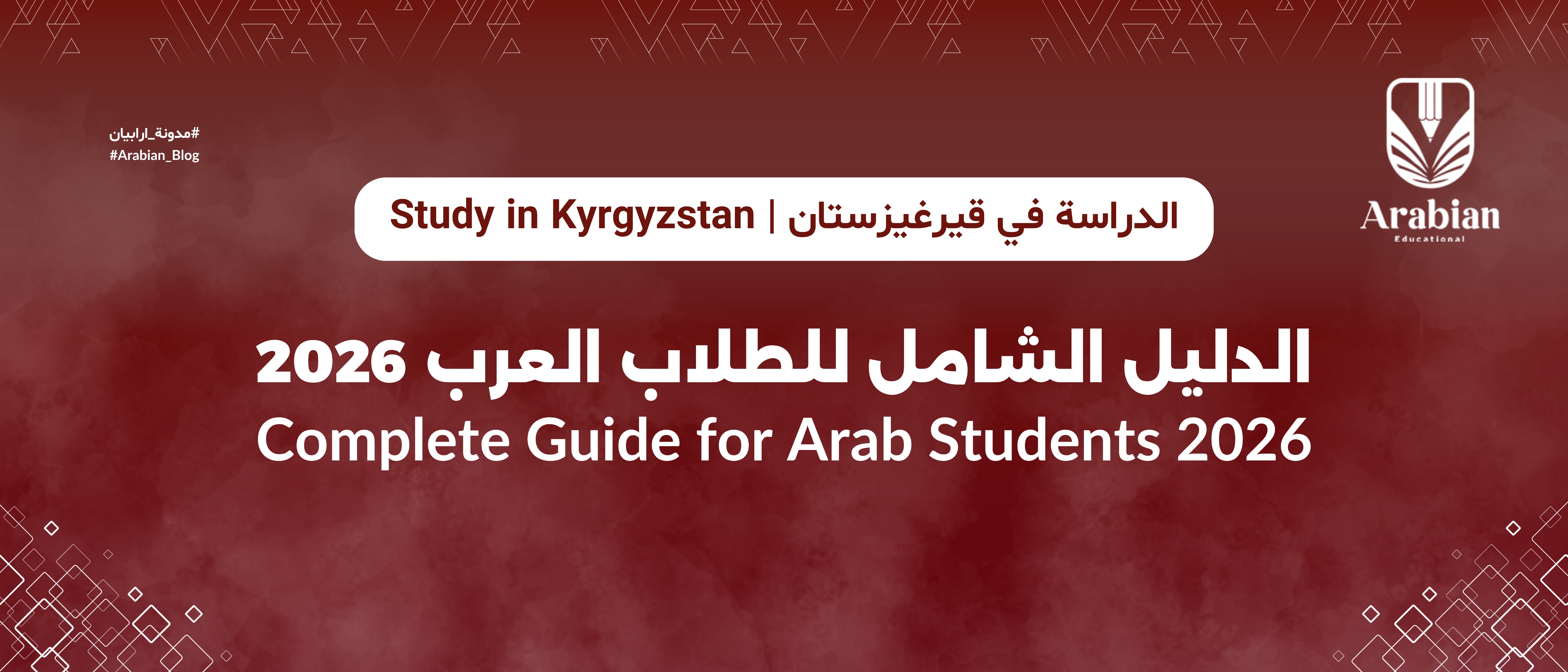 الدراسة في قيرغيزستان: الدليل الشامل للطلاب العرب 2026