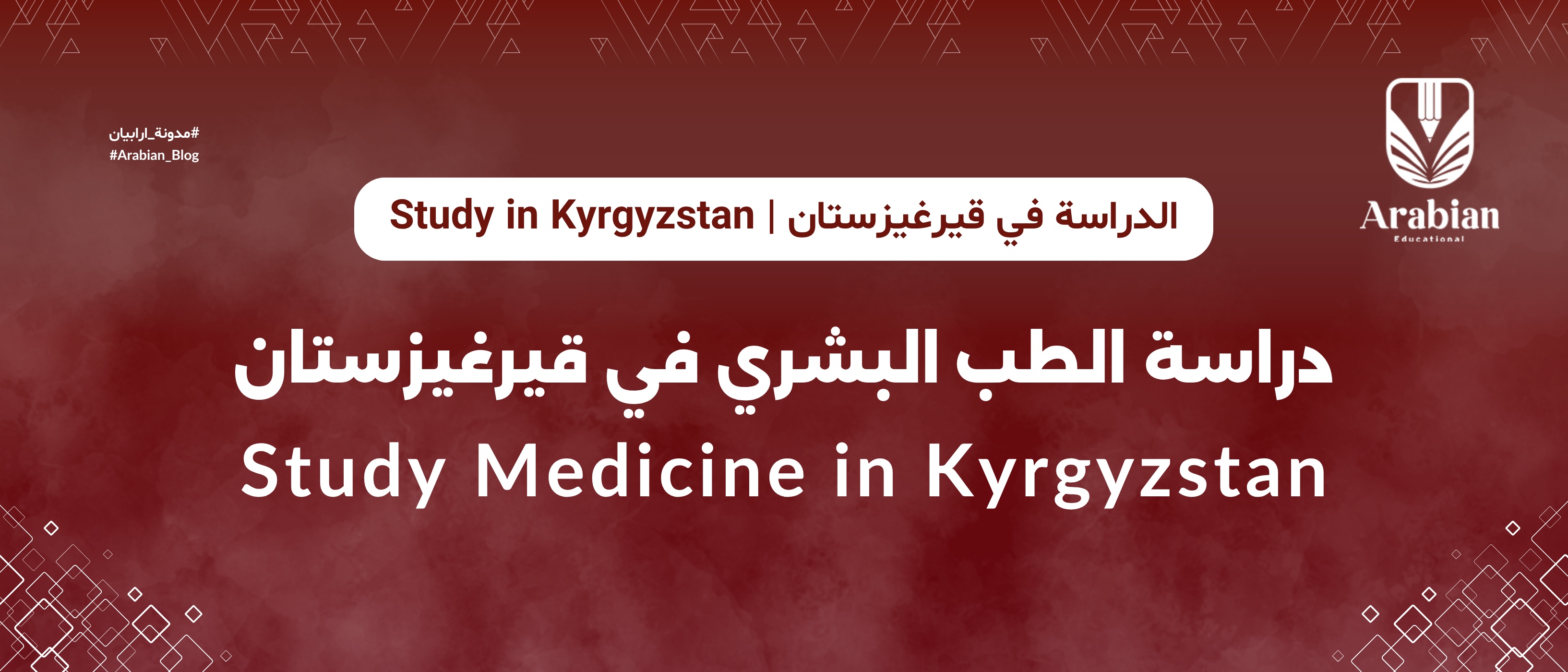 دراسة الطب البشري في قيرغيزستان: كل ما تحتاج معرفته