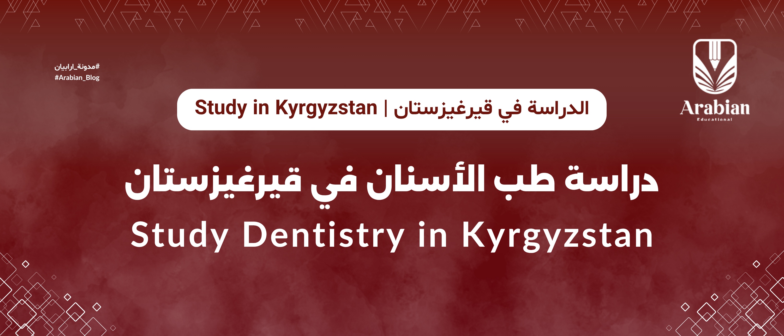 دراسة طب الأسنان في قيرغيزستان: دليل شامل