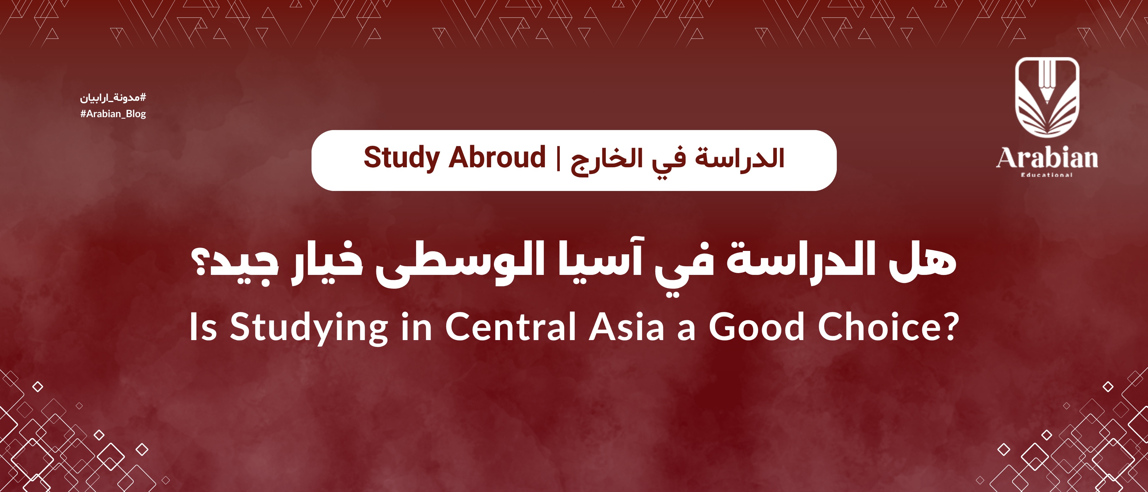 هل الدراسة في آسيا الوسطى خيار جيد؟ دليل كامل للطلاب العرب